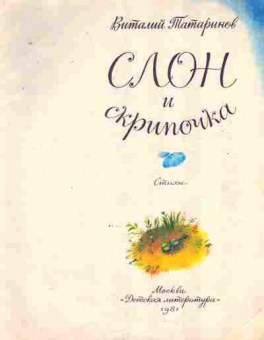 Книга Татаринов В. Слон и скрипочка, 11-9089, Баград.рф